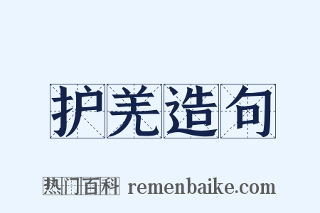 护羌造句是什么意思的图片